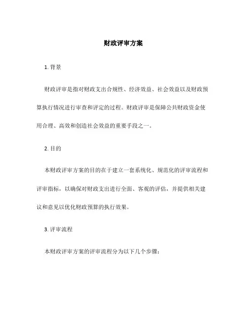 财政评审方案