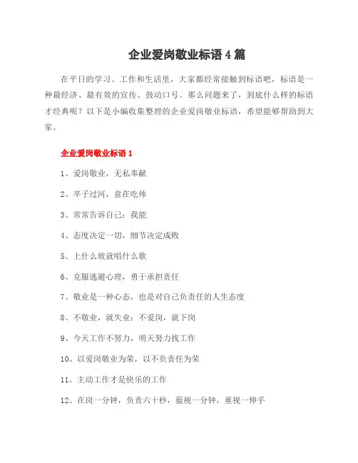 企业爱岗敬业标语4篇