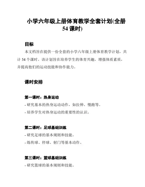 小学六年级上册体育教学全套计划(全册54课时)