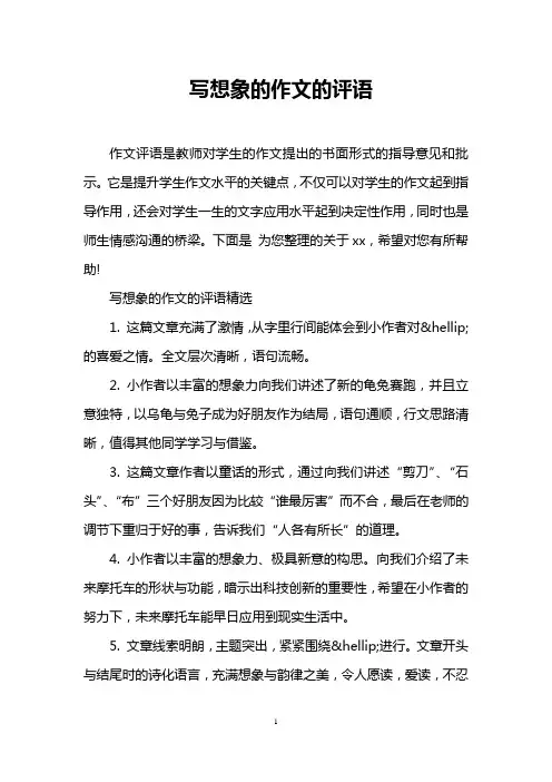 写想象的作文的评语