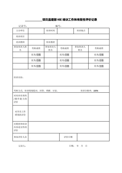 HSE培训工作和有效性评价记录表