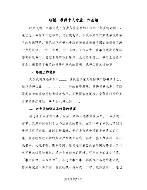 助理工程师个人专业工作总结（5篇）