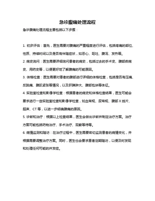 急诊腹痛处理流程