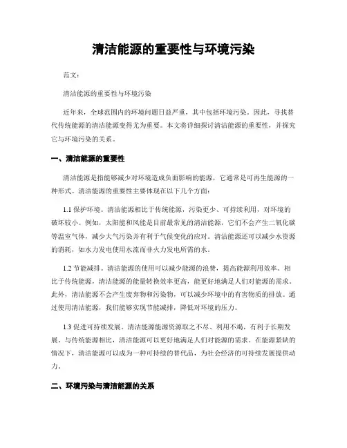 清洁能源的重要性与环境污染