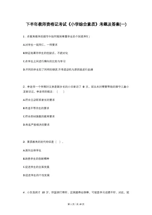 下半年教师资格证考试《小学综合素质》考题及答案(一)