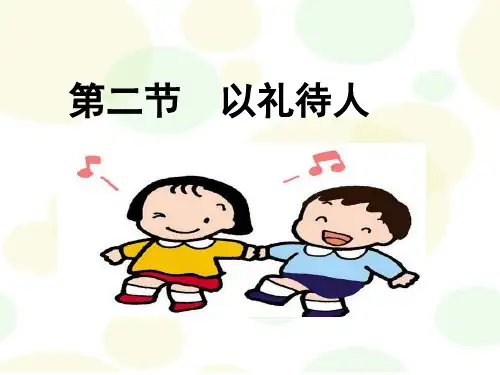 道德与法治《以礼待人》优秀课件