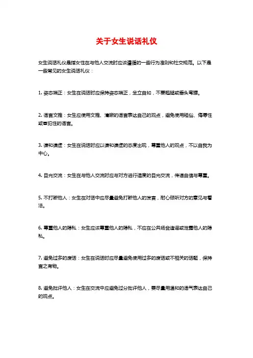 关于女生说话礼仪