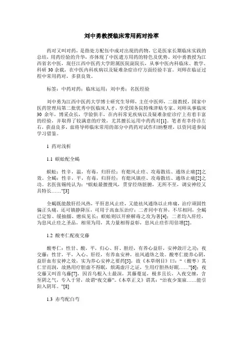 刘中勇教授临床常用药对拾萃