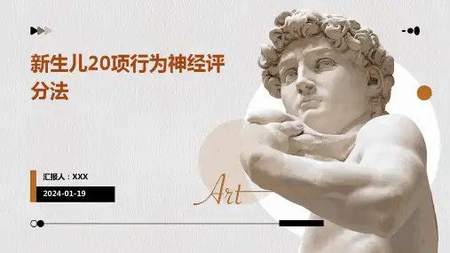 新生儿20项行为神经评分法演示ppt课件
