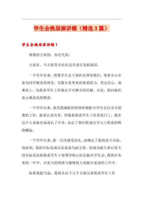 学生会换届演讲稿(精选3篇)