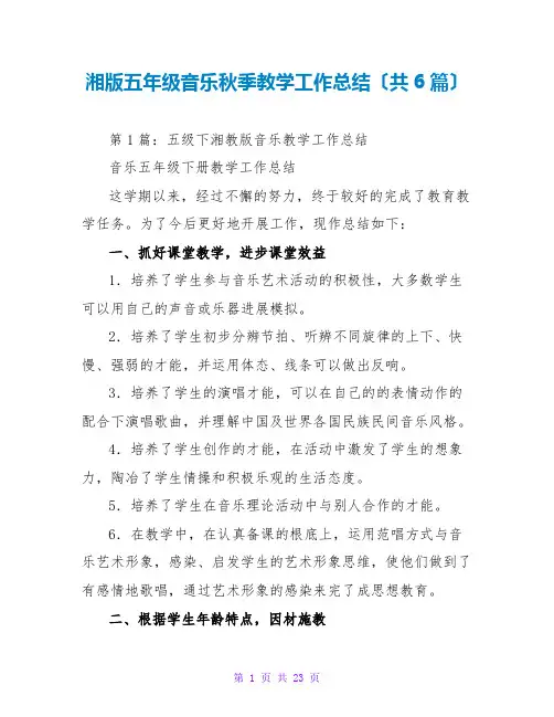 湘版五年级音乐秋季教学工作总结(共6篇)