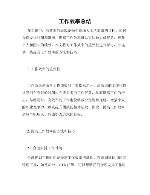 工作效率总结