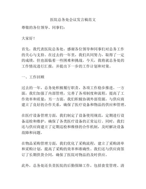 医院总务处会议发言稿范文