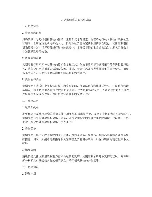 大副船舶货运知识点总结