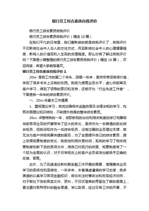 银行员工综合素质自我评价（精选10篇）