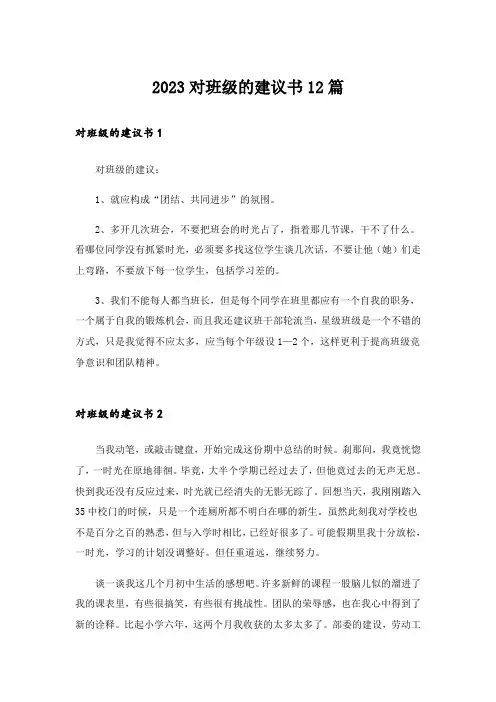 2023对班级的建议书12篇