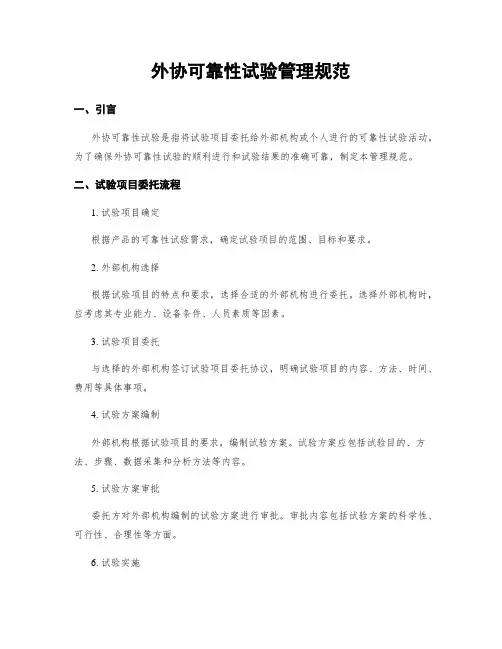 外协可靠性试验管理规范