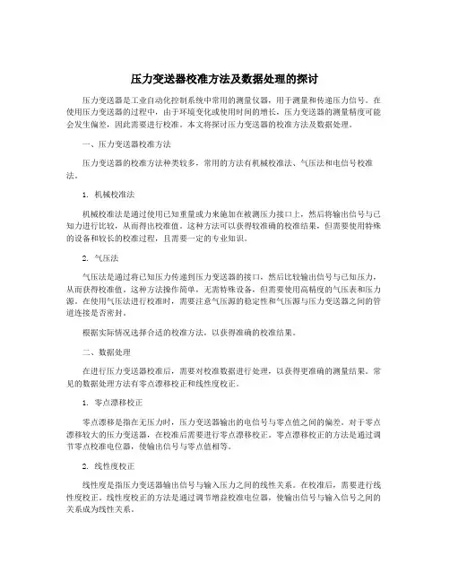 压力变送器校准方法及数据处理的探讨