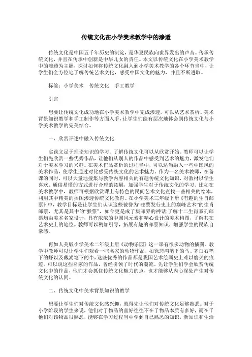 传统文化在小学美术教学中的渗透
