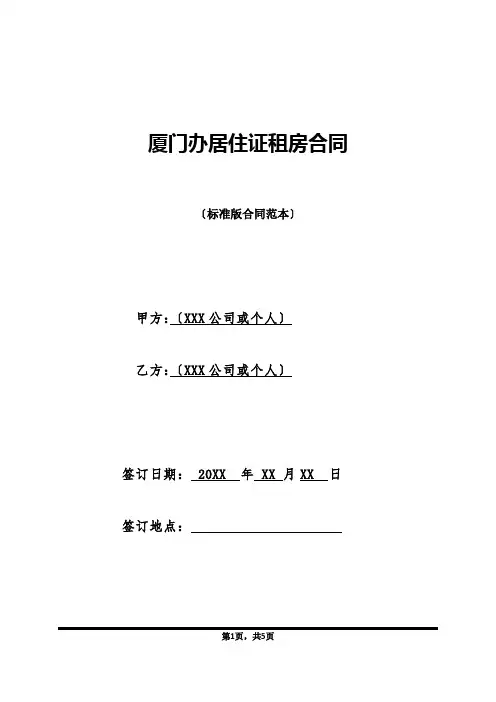 厦门办居住证租房合同(标准版)