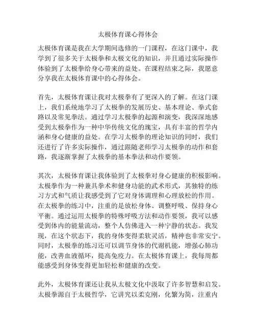 太极体育课心得体会