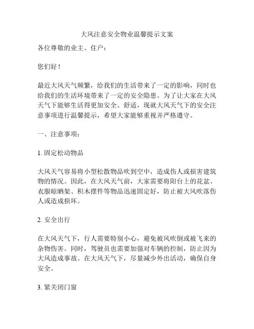 大风注意安全物业温馨提示文案