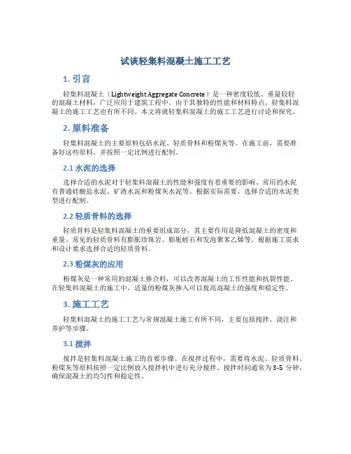 试谈轻集料混凝土施工工艺