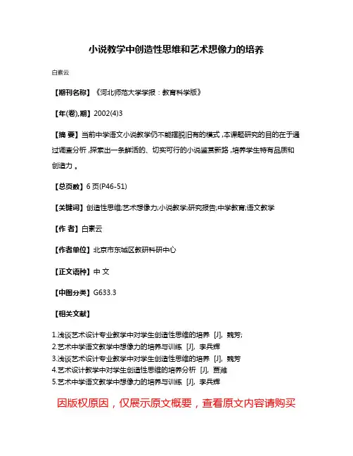 小说教学中创造性思维和艺术想像力的培养