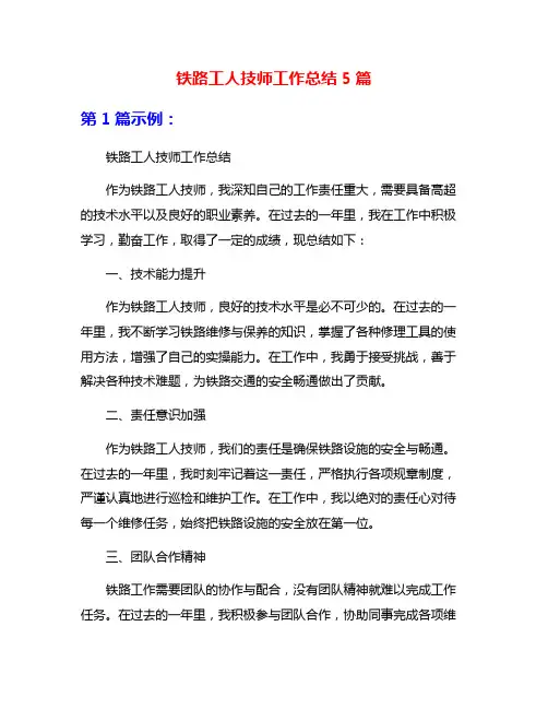 铁路工人技师工作总结5篇