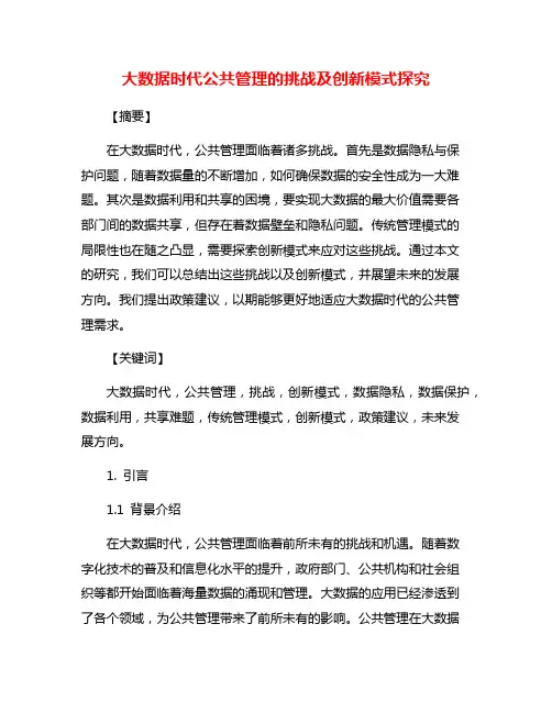 大数据时代公共管理的挑战及创新模式探究