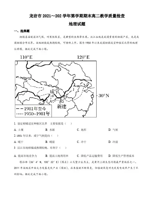 【高中地理试卷】福建省龙岩市2021-2022学年高二上学期期末地理试题(原卷版)