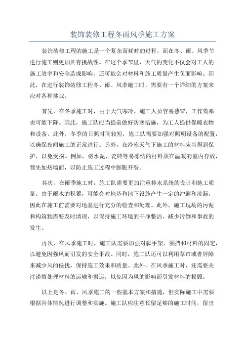 装饰装修工程冬雨风季施工方案
