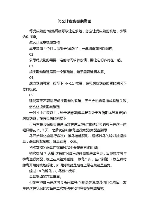 怎么让虎皮鹦鹉繁殖