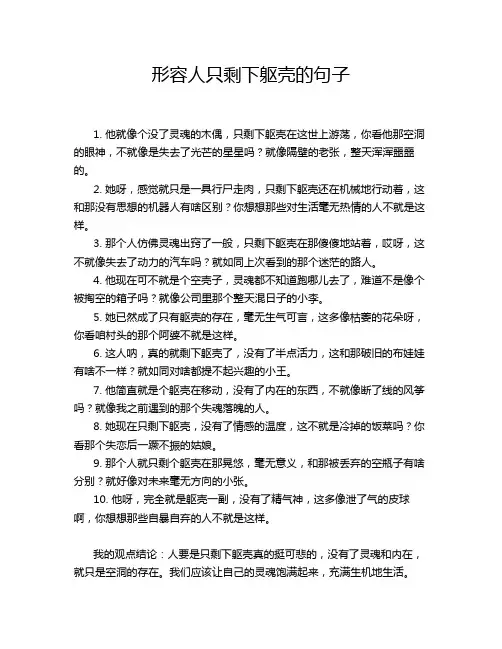 形容人只剩下躯壳的句子