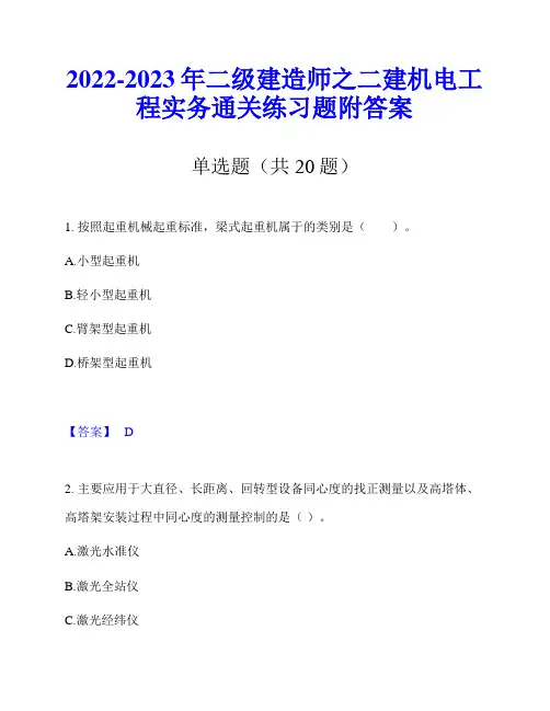 2022-2023年二级建造师之二建机电工程实务通关练习题附答案