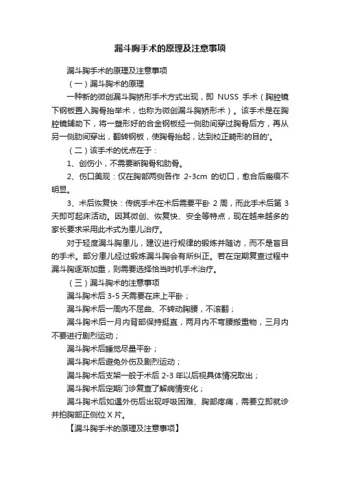 漏斗胸手术的原理及注意事项