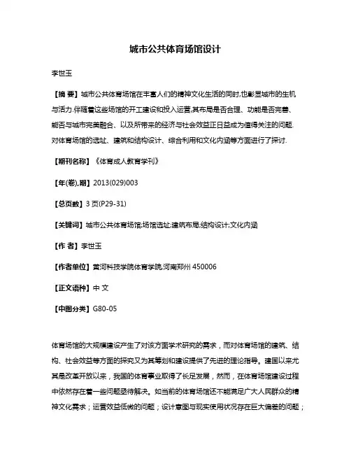 城市公共体育场馆设计
