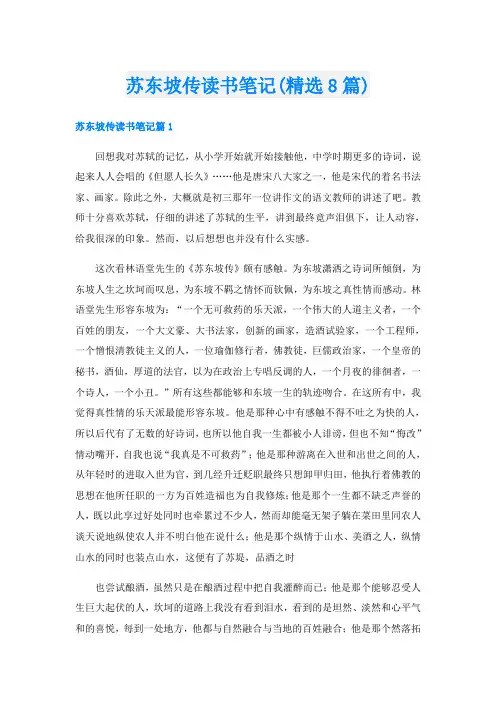 苏东坡传读书笔记(精选8篇)