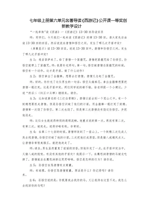 七年级上册第六单元名著导读《西游记》公开课一等奖创新教学设计