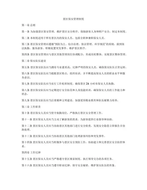 景区保安管理制度