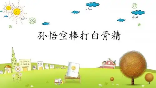 沪教小学语文六年级下册《45孙悟空棒打白骨精》PPT课件 (5)