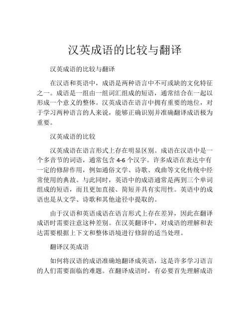 汉英成语的比较与翻译