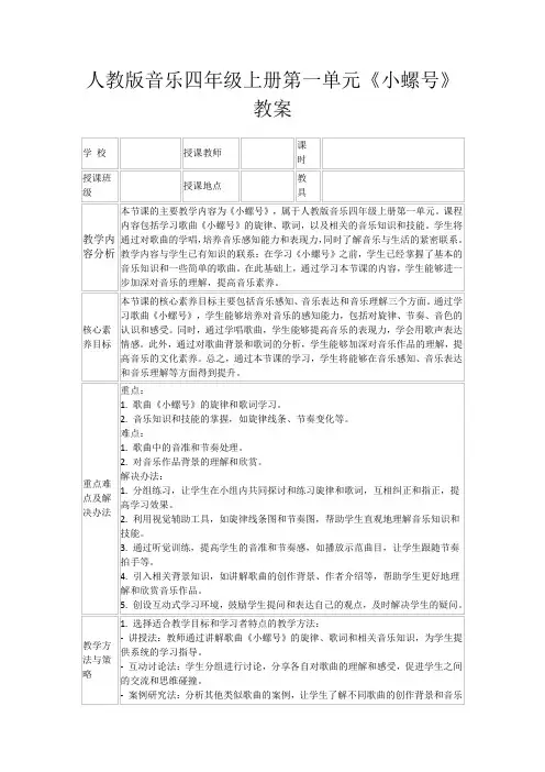 人教版音乐四年级上册第一单元《小螺号》教案
