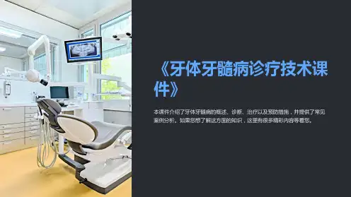 《牙体牙髓病诊疗技术课件》
