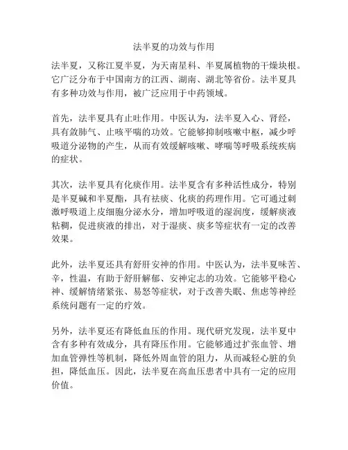 法半夏的功效与作用
