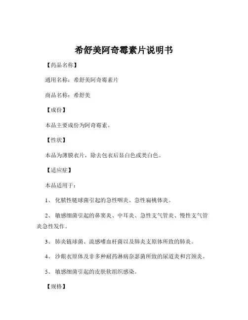 希舒美阿奇霉素片说明书