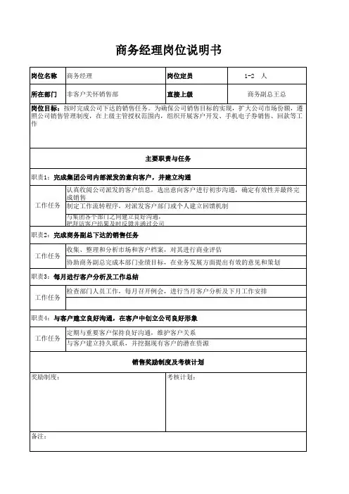 商务经理岗位说明书