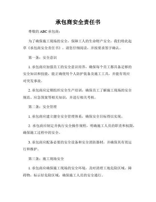 承包商安全责任书