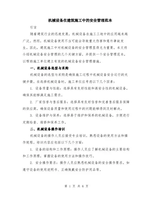 机械设备在建筑施工中的安全管理范本（2篇）