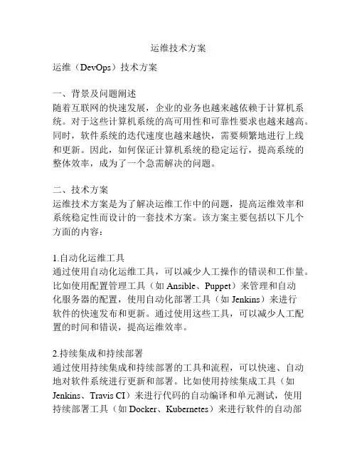 运维技术方案